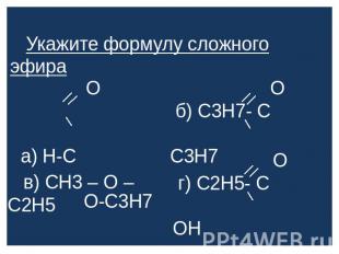 Укажите формулу сложного эфира