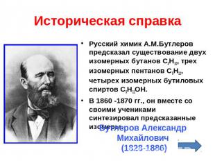Историческая справка Русский химик А.М.Бутлеров предсказал существование двух из