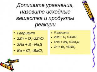 Допишите уравнения, назовите исходные вещества и продукты реакции I вариант 2Zn