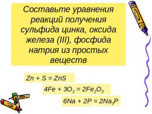 Составьте уравнения реакций получения сульфида цинка, оксида железа (III), фосфи