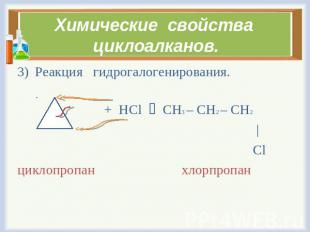 Химические свойства циклоалканов. Реакция гидрогалогенирования. + HCl CH3 – CH2
