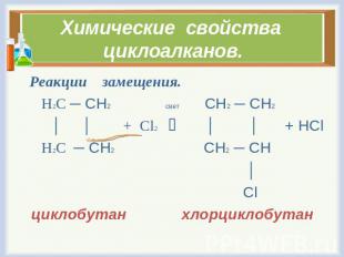Химические свойства циклоалканов. Реакции замещения. Н2С ─ СН2 свет СН2 ─ СН2 │
