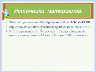 Источники материалов. Шаблон презентации: http://pedsovet.su/load/321-1-0-13888