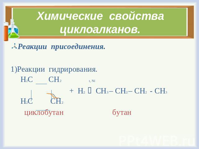 Химические свойства циклоалканов. Реакции присоединения. Реакции гидрирования. Н2С СН2 t, Ni + Н2 СН3 – СН2 – СН2 - СН3 Н2С СН2 циклобутан бутан