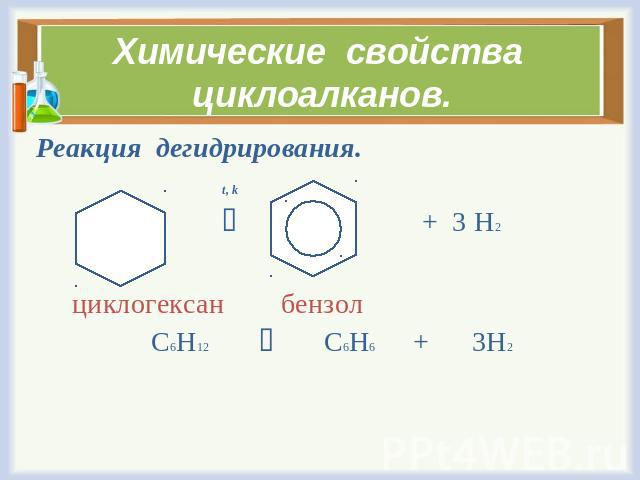 Химические свойства циклоалканов. Реакция дегидрирования. t, k + 3 Н2 циклогексан бензол С6Н12 С6Н6 + 3Н2