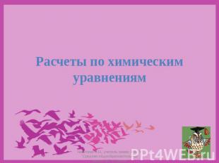 Расчеты по химическим уравнениям Никитина Н.Н., учитель химии, МАОУ "Средняя общ