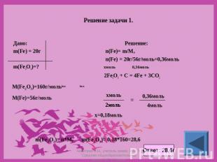 Решение задачи 1. Дано: Решение: m(Fe) = 20г n(Fe)= m/M, n(Fe) = 20г/56г/моль=0,