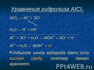 Уравнения гидролиза АlСl3 АlСl3 ↔ Аl3+ + 3Сl– Н2O ↔ Н+ + ОН– ___________________