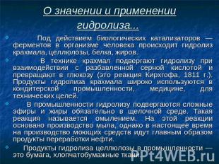 О значении и применении гидролиза... Под действием биологических катализаторов —