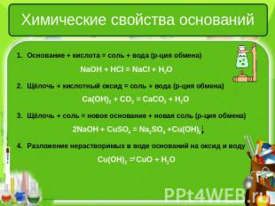 Химические свойства оснований Основание + кислота = соль + вода (р-ция обмена) N