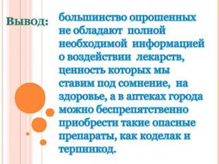 Вывод: большинство опрошенных не обладают полной необходимой информацией о возде