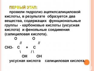 Первый этап: провели гидролиз ацетилсалициловой кислоты, в результате образуется
