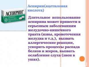 Аспирин(ацетиловая кислота) Длительное использование аспирина может привести к с