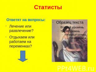 Статисты Ответят на вопросы:Лечение или развлечение?Отдыхаем или работаем на пер