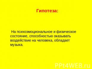 Гипотеза: На психоэмоциональное и физическое состояние, способностью оказывать в