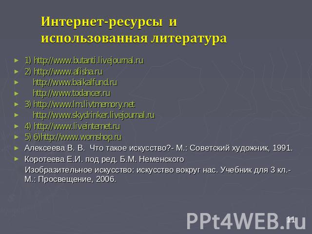 1) http://www.butanti.livejournal.ru2) http://www.afisha.ru http://www.baikalfund.ru http://www.todancer.ru3) http://www.lm.livtmemory.net http://www.skydrinker.livejournal.ru4) http://www.liveinternet.ru5) 6)http://www.womshop.ruАлексеева В. В. Что…