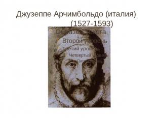 Джузеппе Арчимбольдо (италия) (1527-1593)