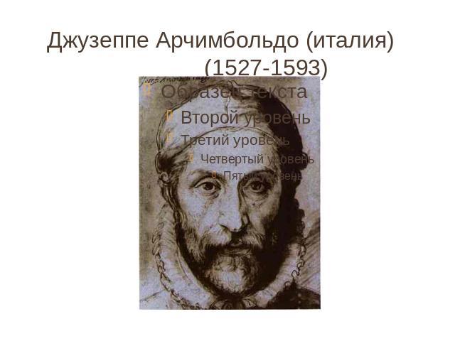 Джузеппе Арчимбольдо (италия) (1527-1593)