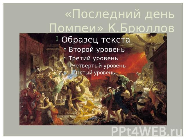 «Последний день Помпеи» К.Брюллов