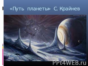 «Путь планеты» С.Крайнев
