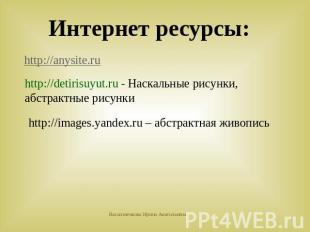 Интернет ресурсы: http://anysite.ruhttp://detirisuyut.ru - Наскальные рисунки, а