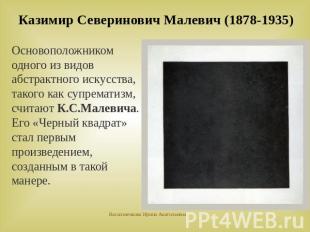Казимир Северинович Малевич (1878-1935)Основоположником одного из видов абстракт