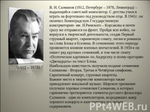 В. Н. Салманов (1912, Петербург – 1978, Ленинград) – выдающийся советский композ