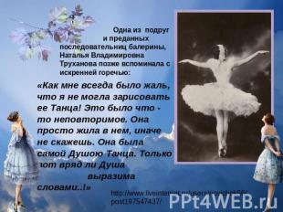 Одна из  подруг и преданных последовательниц балерины, Наталья Владимировна Трух