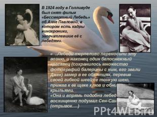В 1924 году в Голливуде был снят фильм «Бессмертный Лебедь» об Анне Павловой, в