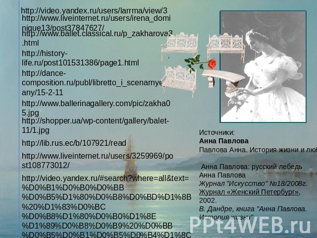 http://video.yandex.ru/users/larrma/view/3http://www.liveinternet.ru/users/irena_dominique13/post37847627/http://www.ballet.classical.ru/p_zakharova3.htmlhttp://history-life.ru/post101531386/page1.htmlhttp://dance-composition.ru/publ/libretto_i_scen…