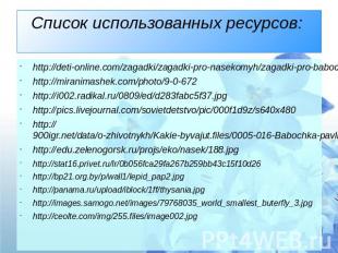 Список использованных ресурсов: http://deti-online.com/zagadki/zagadki-pro-nasek