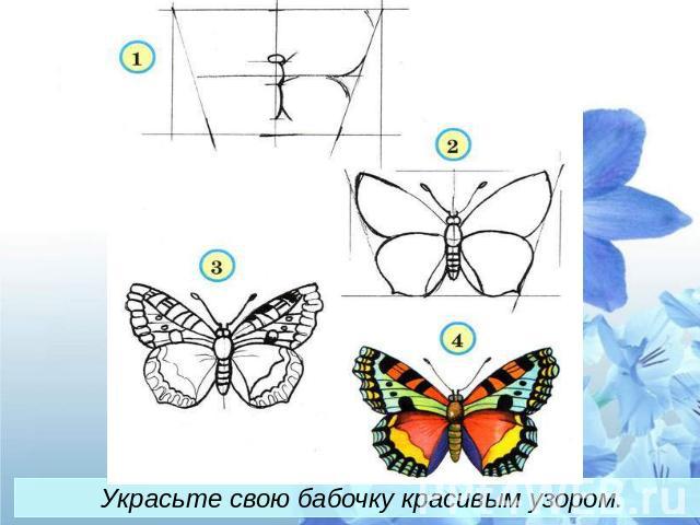 Украсьте свою бабочку красивым узором.