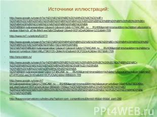 Источники иллюстраций: http://www.google.ru/search?q=%D1%81%D0%BE%D1%84%D1%8C%D1