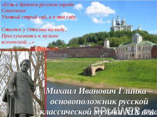 «Есть в древнем русском городе Смоленске Уютный старый сад, и в том саду Стоит о