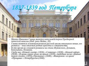 1837-1839 год ПетербургМихаил Иванович Глинка является капельмейстером Придворно