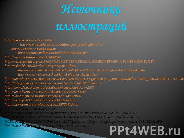 Источники иллюстрацийhttp://smotra.ru/users/esesik/blog/ http://www.smolenskru.ru/Arhitect/pamyatnik_glinke.htm images.yandex.ru›Герб глинок http://admin.smolensk.ru/kultura/glinka/val.htmhttp://www.chitalnya.ru/work/449864/http://ru.wikipedia.org/w…