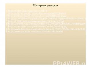 Интернет ресурсы1.http://history.sgu.ru/people/?pid=62.http://articles.gourt.com