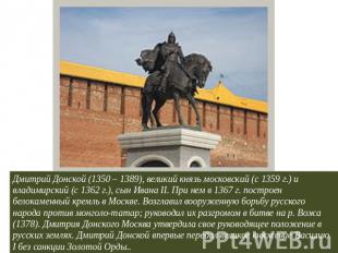 Дмитрий Донской (1350 – 1389), великий князь московский (с 1359 г.) и владимирск
