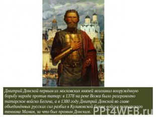 Дмитрий Донской первым из московских князей возглавил вооружённую борьбу народа