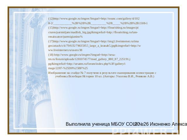 (12)http://www.google.ru/imgres?imgurl=http://nsunc.com/gallery/d/1028-2/____________%2B%2B%2B__________%2B_____%2B%2B%2B1508-1(15)http://www.google.ru/imgres?imgurl=http://flourishing.ru/images/pictures/parmidjam/madlish_big.jpg&imgrefurl=http://fl…