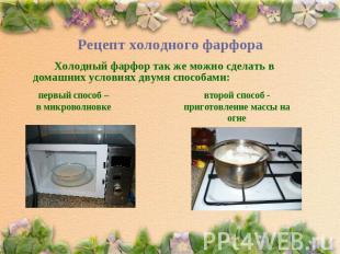 Рецепт холодного фарфора Холодный фарфор так же можно сделать в домашних условия