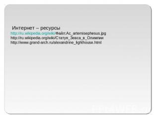 Интернет – ресурсыhttp://ru.wikipedia.org/wiki/Файл:Ac_artemisephesus.jpghttp://