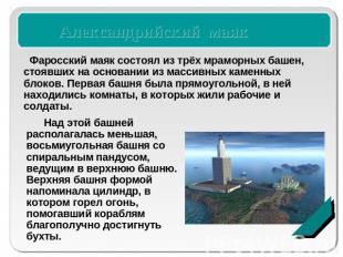 Александрийский маякФаросский маяк состоял из трёх мраморных башен, стоявших на