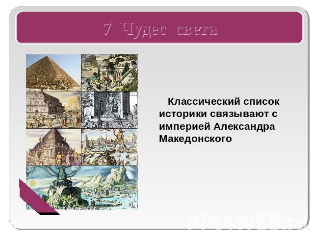 7 Чудес света Классический список историки связывают с империей Александра Македонского