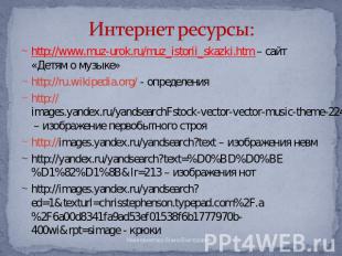 Интернет ресурсы: http://www.muz-urok.ru/muz_istorii_skazki.htm – сайт «Детям о