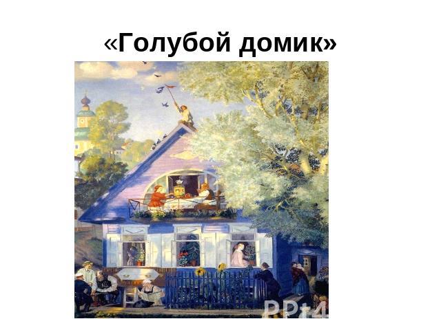 «Голубой домик»