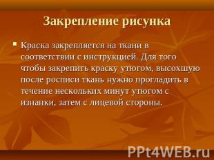 Закрепление рисунка Краска закрепляется на ткани в соответствии с инструкцией. Д