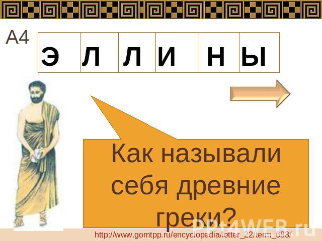 Э Л Л И Н ЫКак называли себя древние греки?http://www.gomtpp.ru/encyclopedia/letter_22/term_683/