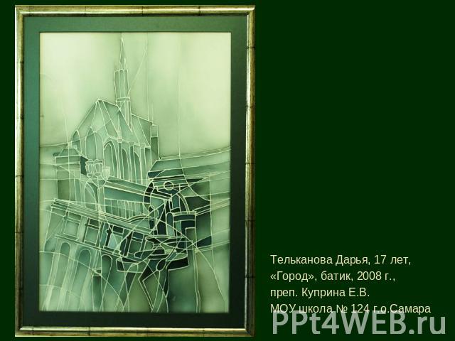 Тельканова Дарья, 17 лет, «Город», батик, 2008 г., преп. Куприна Е.В.МОУ школа № 124 г.о.Самара