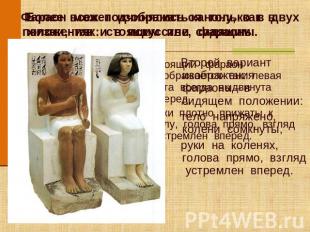 Фараон может изображаться только в двух положениях: стоящим или сидящим. Второй